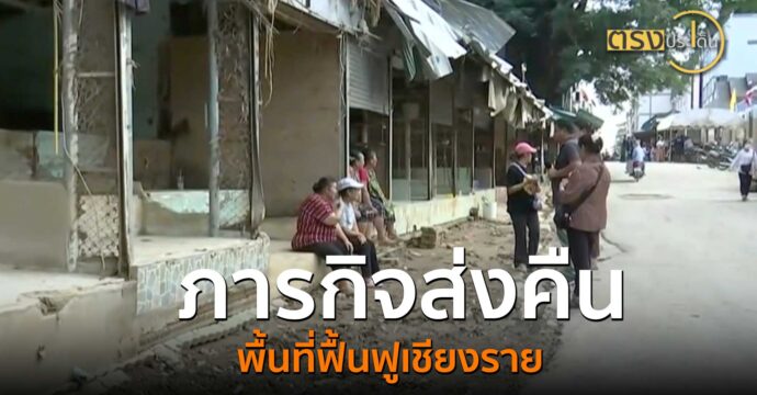 ภารกิจส่งคืนพื้นที่ฟื้นฟูเชียงราย(28 ต.ค. 67) I ตรงประเด็น