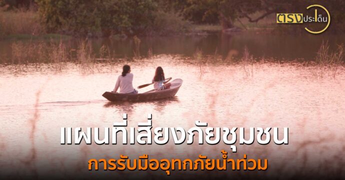 แผนที่เสี่ยงภัยชุมชนกับการรับมืออุทกภัยน้ำท่วม จ.พระนครศรีอยุธยา(28 ต.ค. 67) I ตรงประเด็น