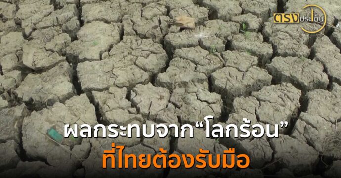 ผลกระทบจากโลกร้อนที่ไทยต้องรับมือ(28 ต.ค. 67) I ตรงประเด็น