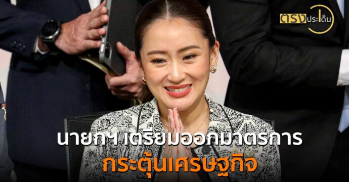 นายกฯ ย้ำเตรียมออกหลายมาตรการกระตุ้นเศรษฐกิจ(30 ต.ค. 67) I ตรงประเด็น