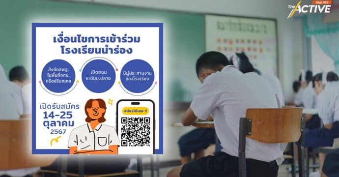 ‘School Governance’ ชวน นร.-ครู ร่วมตรวจสอบความโปร่งใสในโรงเรียน