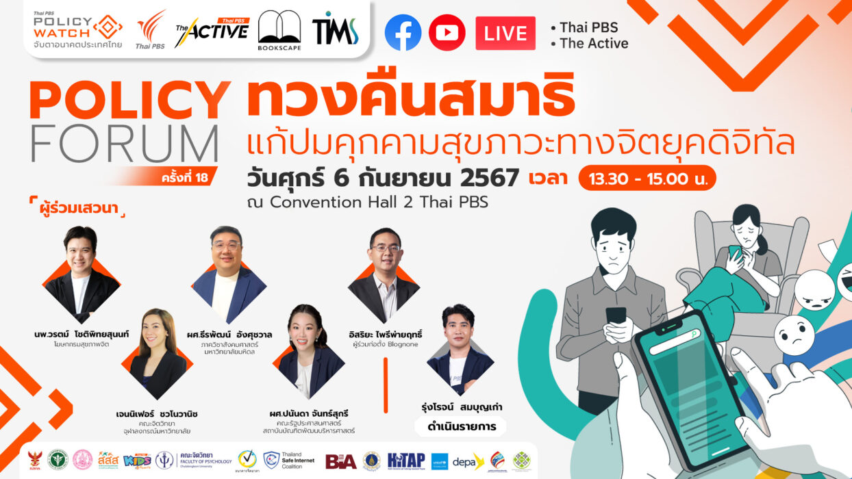 Policy Forum : “ทวงคืนสมาธิ” แก้ปมคุกคามสุขภาวะทางจิตยุคดิจิทัล