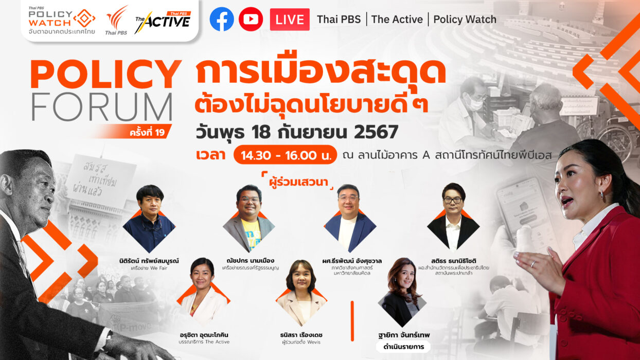 Policy Forum  : การเมืองสะดุด ต้องไม่ฉุดนโยบายดี ๆ