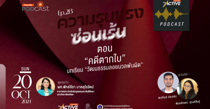 EP.213 คดีตากใบ บทเรียนวัฒนธรรมลอยนวลพ้นผิด