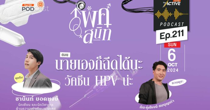 The Active Podcast EP.211 นายเองก็ฉีดได้นะ วัคซีน HPV น่ะ