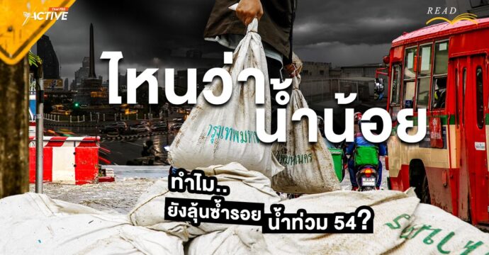 ไหนว่าน้ำน้อย…ทำไม ? ยังลุ้นซ้ำรอยน้ำท่วม 54