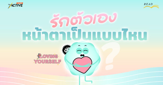 รักตัวเอง…หน้าตาเป็นแบบไหน ?