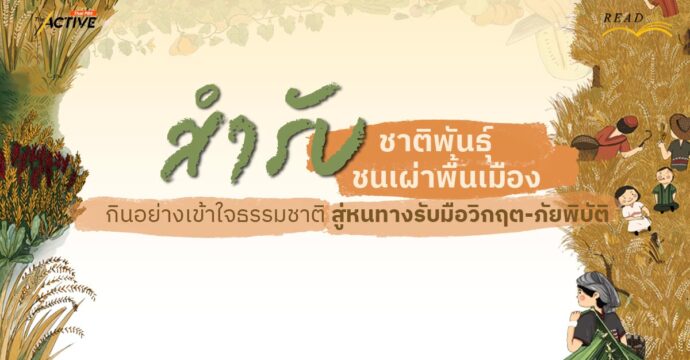 สำรับชาติพันธุ์-ชนเผ่าพื้นเมือง กินอย่างเข้าใจธรรมชาติ สู่หนทางรับมือ ‘วิกฤต-ภัยพิบัติ’