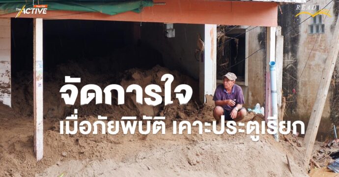 ‘จัดการใจ’ เมื่อภัยพิบัติ เคาะประตูเรียก