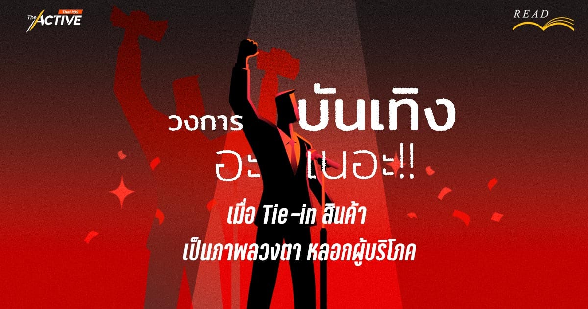 วงการบันเทิงอะเนอะ!! เมื่อ tie-in สินค้า เป็นภาพลวงตา หลอกผู้บริโภค