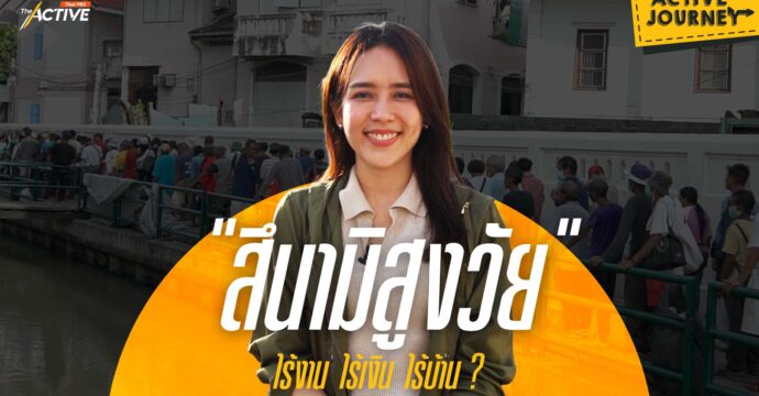 “สึนามิสูงวัย” ไร้งาน ไร้เงิน ไร้บ้าน ?