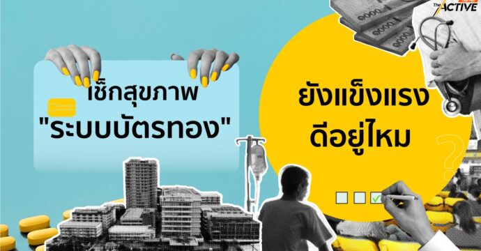 เช็กสุขภาพ ‘ระบบบัตรทอง’ ยังแข็งแรงดีอยู่ไหม ?