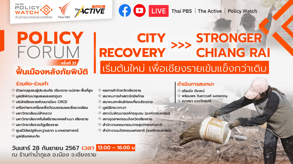 Policy Forum  : ฟื้นเมืองหลังภัยพิบัติ CITY RECOVERY STRONGER CHIANG RAI