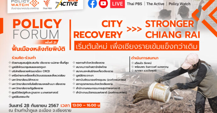 Policy Forum  : ฟื้นเมืองหลังภัยพิบัติ CITY RECOVERY STRONGER CHIANG RAI