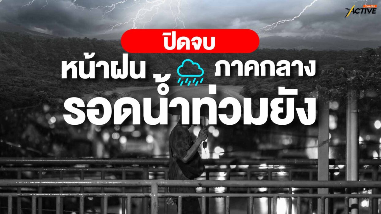 หมดฝนตุลาคม! น้ำท่วมภาคกลาง ปิดจบหรือยัง?