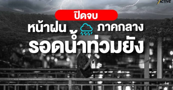 หมดฝนตุลาคม! น้ำท่วมภาคกลาง ปิดจบหรือยัง?