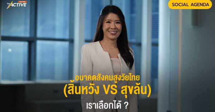 อนาคตสังคมสูงวัย (สิ้นหวัง VS สุขล้น) เราเลือกได้ ?