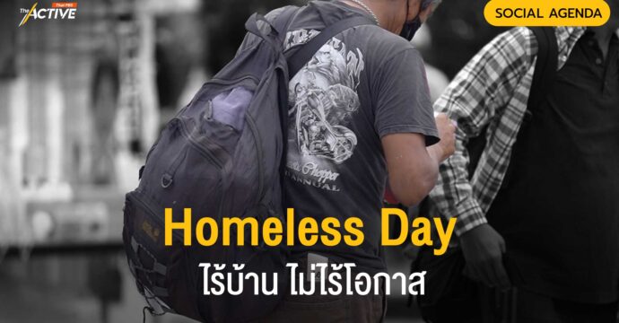 Homeless Day ไร้บ้าน ไม่ไร้โอกาส