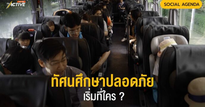 ทัศนศึกษาปลอดภัย เริ่มที่ใคร ?