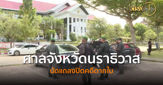 ศาลจังหวัดนราธิวาสนัดแถลงปิดคดีตากใบ (28 ต.ค. 67) I ตรงประเด็น