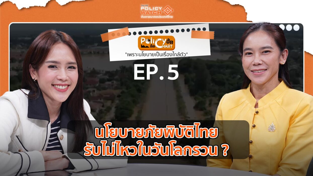 นโยบายภัยพิบัติไทย รับไม่ไหวในวันโลกรวน ?